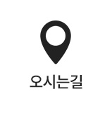 오시는길