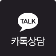 카톡상담