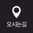 오시는길