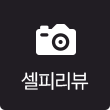 셀피리뷰
