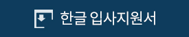 한글 입사지원서