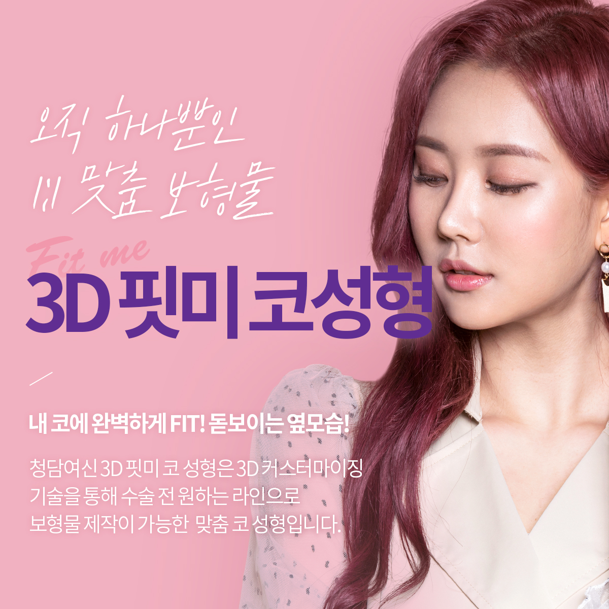3D핏미코성형