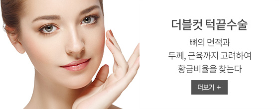 더블컷 턱끝수술