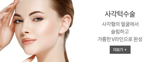 사각턱수술