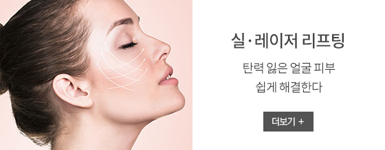실·레이저 리프팅