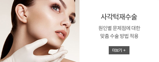 사각턱재수술