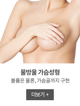 물방울가슴성형 더보기